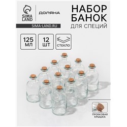 Набор баночек для сыпучих с пробковой крышкой Доляна «Парфе», 125 мл, 5.8×10.4 см, 12 шт., стекло