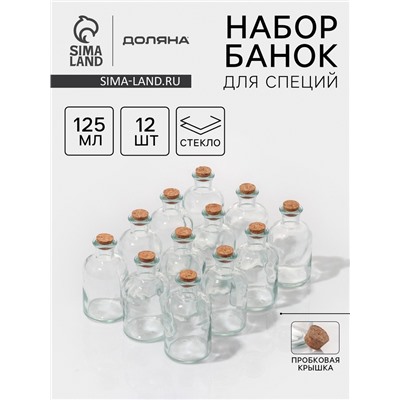 Набор баночек для сыпучих с пробковой крышкой Доляна «Парфе», 125 мл, 5.8×10.4 см, 12 шт., стекло