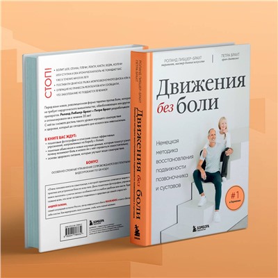 Эксмо Роланд Либшер-Брахт, Петра Брахт "Движения без боли. Немецкая методика восстановления подвижности позвоночника и суставов"