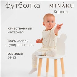 Футболка детская MINAKU, цвет молочный, рост 74-80 см