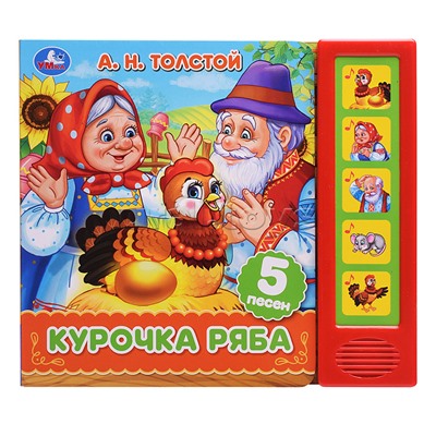 Курочка ряба. Толстой А.Н. (5 кн. 5 песен)