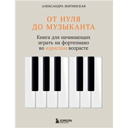 Эксмо Александра Житинская "От нуля до музыканта. Книга для начинающих играть на фортепиано во взрослом возрасте"