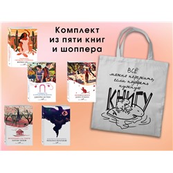 Эксмо "Набор "Вечная любовь" (из 5 книг с шоппером)"