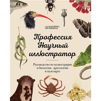 Эксмо "Профессия — Научный иллюстратор. Руководство по иллюстрации в биологии, археологии и палеоарте"