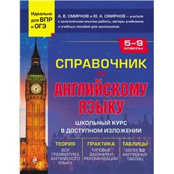 Эксмо А. В. Смирнов, Ю. А. Смирнов "Справочник по английскому языку для 5-9 классов"