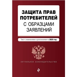 Эксмо "Защита прав потребителей с образцами заявлений. В ред. на 2025 год"