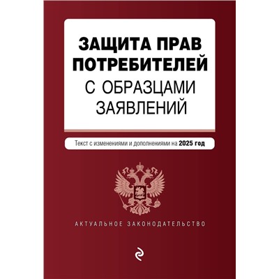 Эксмо "Защита прав потребителей с образцами заявлений. В ред. на 2025 год"