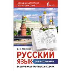 АСТ Ф. С. Алексеев "Русский язык для школьников. Все правила в таблицах и схемах"