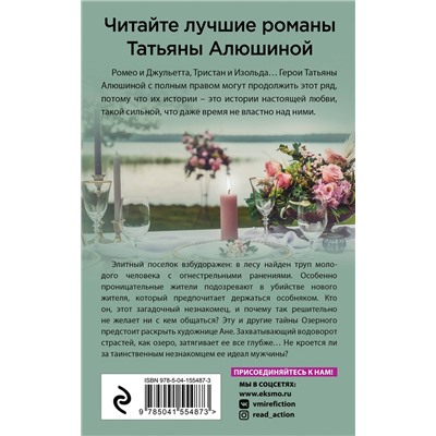 Эксмо Татьяна Алюшина "Озерные страсти"