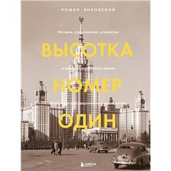 Эксмо Роман Янковский "Высотка номер один: история, строительство, устройство и архитектура Главного здания МГУ (с тиснением)"