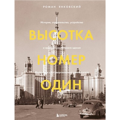 Эксмо Роман Янковский "Высотка номер один: история, строительство, устройство и архитектура Главного здания МГУ (с тиснением)"