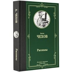 АСТ Антон Чехов "Рассказы"