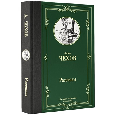 АСТ Антон Чехов "Рассказы"