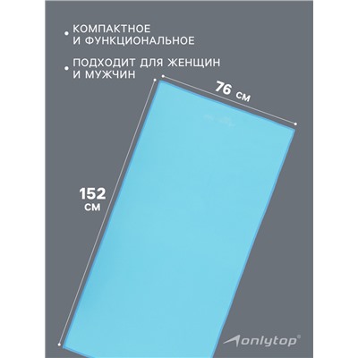 Полотенце из микрофибры ONLYTOP, 76×152 см, цвет голубой