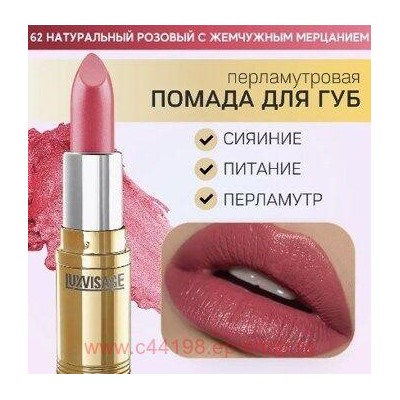 LUXVISAGE Губная помада перламутровая тон 62 натуральный розовый с жемчужным мерцанием