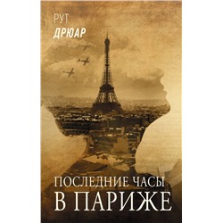 АСТ Рут Дрюар "Последние часы в Париже"