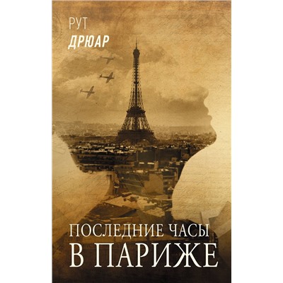 АСТ Рут Дрюар "Последние часы в Париже"