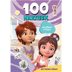 АСТ . "Мира и Гоша. 100 наклеек: дружная семья"