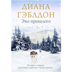 Эксмо Диана Гэблдон "Эхо прошлого"