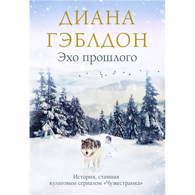 Эксмо Диана Гэблдон "Эхо прошлого"