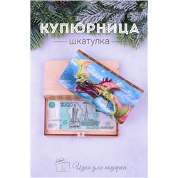Купюрница деревянная GL1210 НАТАЛИ, 950777