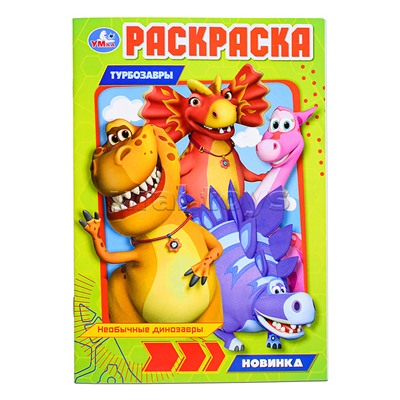 Необычные динозавры. Турбозавры. Раскраска.