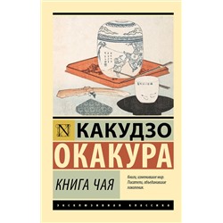 АСТ Какудзо Окакура "Книга чая"