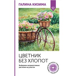 АСТ Галина Кизима "Цветник без хлопот. Выбираем неприхотливые растения на участок"