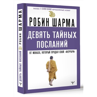 АСТ Робин Шарма "Девять тайных посланий от монаха, который продал свой «феррари»"