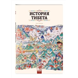 Эксмо Чэнь Цинъин "История Тибета"