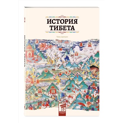 Эксмо Чэнь Цинъин "История Тибета"