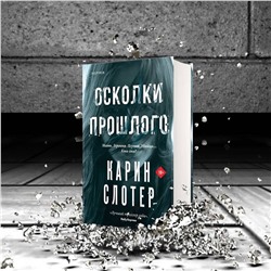 Эксмо Карин Слотер "Осколки прошлого"