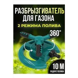Вращающийся разбрызгиватель 60434 НАТАЛИ, 1127918
