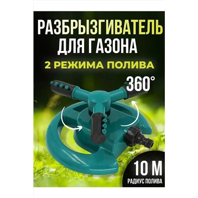 Вращающийся разбрызгиватель 60434 НАТАЛИ, 1127918