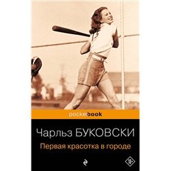 Эксмо Чарльз Буковски "Первая красотка в городе"