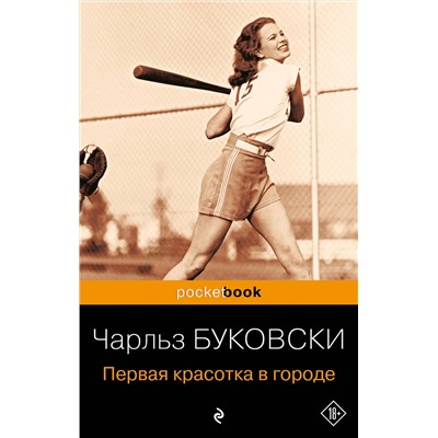 Эксмо Чарльз Буковски "Первая красотка в городе"