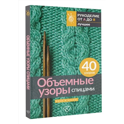 АСТ . "Объемные узоры спицами. Косы и араны"