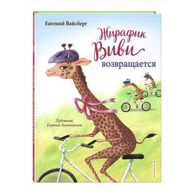 Эксмо Евгений Вайсберг "Жирафик Виви возвращается (выпуск 2)"