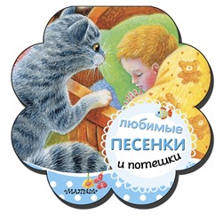 АСТ Станкевич С.А. "Любимые песенки и потешки"