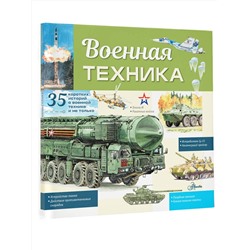 АСТ Кострикин П.П. "Военная техника"