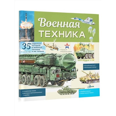 АСТ Кострикин П.П. "Военная техника"