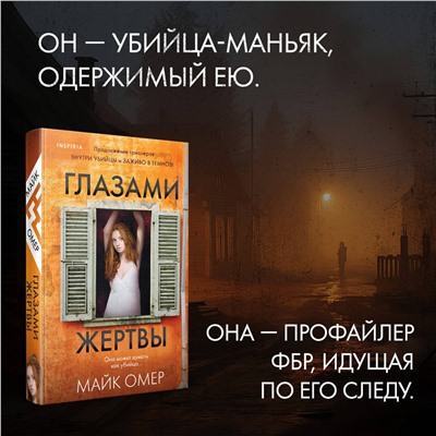 Эксмо Майк Омер "Глазами жертвы (Цикл "Зои Бентли", Книга 3)"