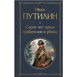 Эксмо Иван Путилин "Сорок лет среди грабителей и убийц"