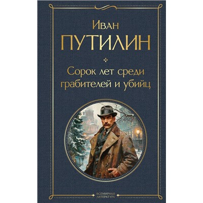 Эксмо Иван Путилин "Сорок лет среди грабителей и убийц"