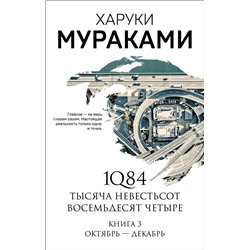 347642 Эксмо Харуки Мураками "1Q84. Тысяча Невестьсот Восемьдесят Четыре. Кн. 3: Октябрь-декабрь"