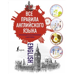 АСТ . "Все правила английского языка"