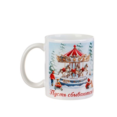 Кружка чайная новогодняя «Пусть сбываются мечты в Новом году», 320 мл