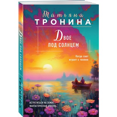 Эксмо Татьяна Тронина "Двое под солнцем"