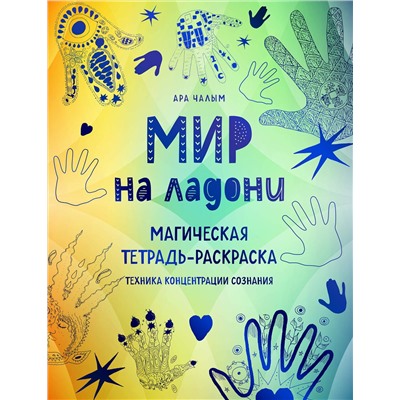 Эксмо Ара Чалым "Мир на ладони. Магическая тетрадь-раскраска"