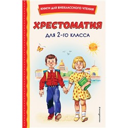 Эксмо "Хрестоматия для 2-го класса (с ил.)"